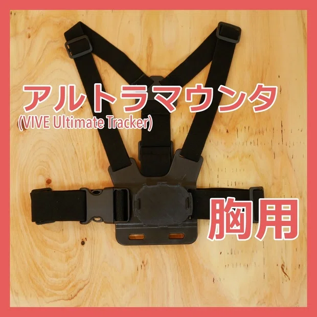 アルトラ(VIVE Ultimate Tracker)って実際どうなの？｜きくじん