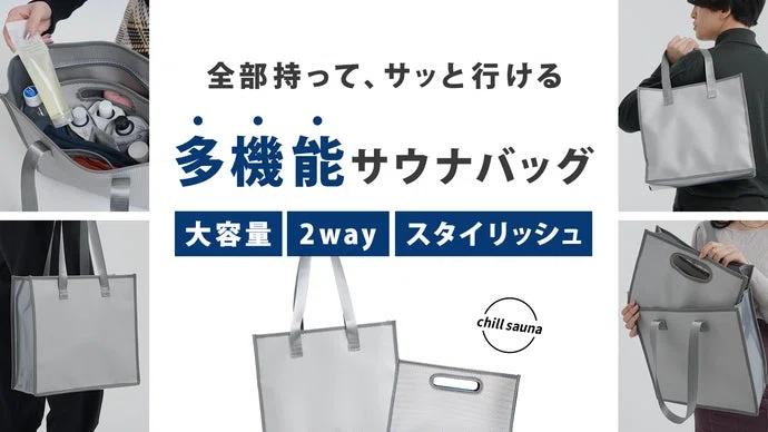 【収納×防水】忘れ物なし！全部持って、サッと行ける、サウナ特化の『サッバッグ』