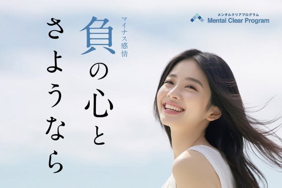 メンタルクリアプログラムで、日本中のマイナス感情・記憶の悩みをゼロにしたい！