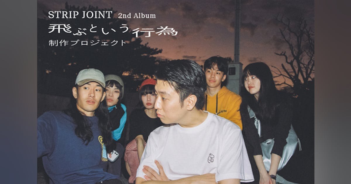 Strip Joint 2nd アルバム「飛ぶという行為」制作プロジェクト
