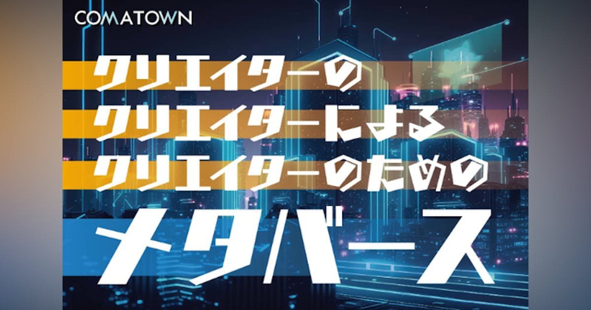 クリエイター、アーティストのための街。アート好きが集うメタバース空間を作りたい！