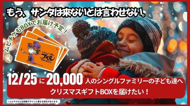 シングルファミリーの子ども達20,000人へクリスマスプレゼントを届けたい！ | クラウドファンディング - PICTURE BOOK 
