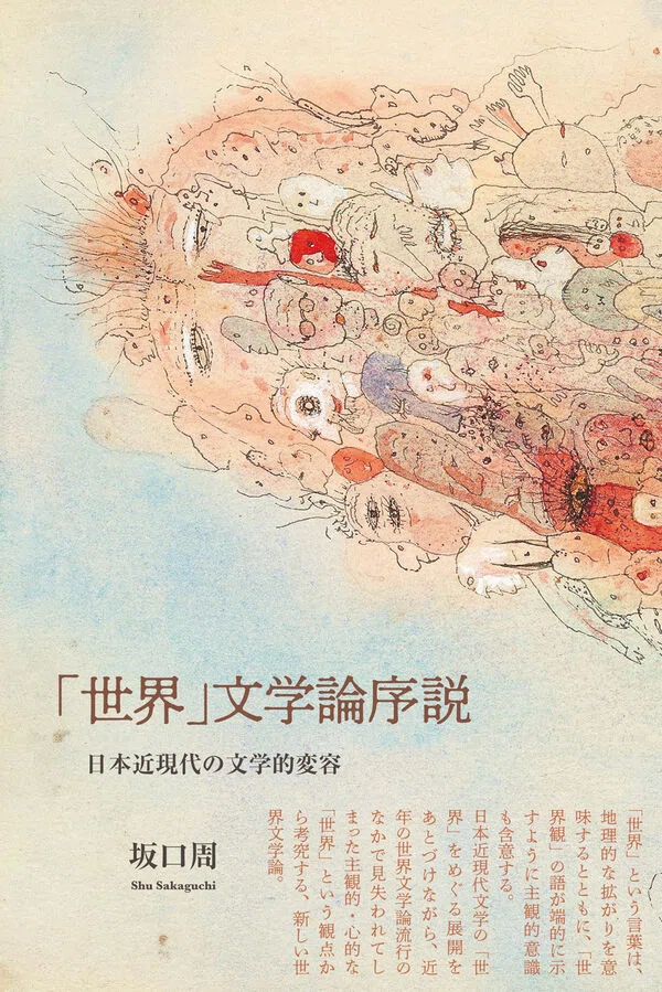 世界」文学論序説』紹介｜松籟社note