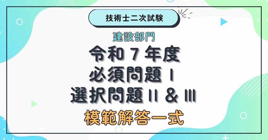 技術士二次試験【建設・施工計画】令和7年の模範解答、全問そろってい