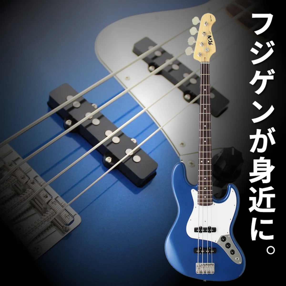リーズナブルな価格と日本製の確かな品質を併せ持ったフジゲン製JB