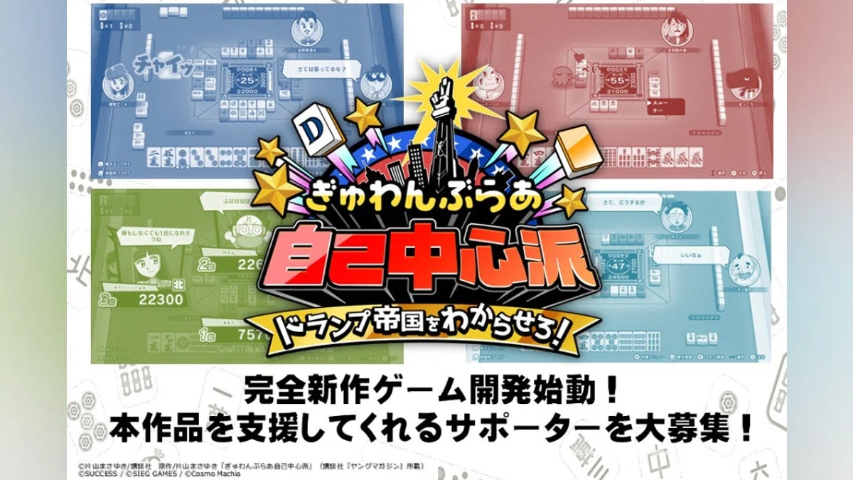 完全新作『ぎゅわんぶらあ自己中心派 ドランプ帝国をわからせろ！』 支援者大募集！