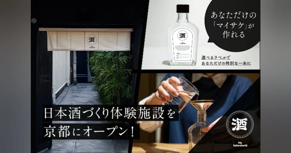 #MySakeWorld　オリジナル日本酒づくり体験施設を京都にオープンします！