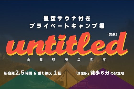 山梨清里に再ブームを。1日1組限定プライベートキャンプ場「untitled」始動