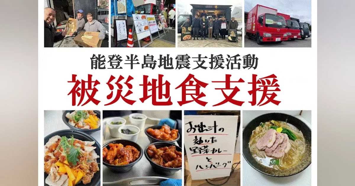 【令和6年能登半島地震】被災者の健康を守りたい！温かいご飯を継続的に提供したい