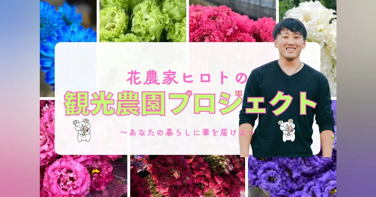 小さな集落に、大きな"花の夢"を咲かせたい。花農家ヒロトの観光農園プロジェクト