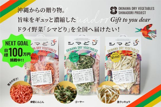 沖縄からの贈り物。旨味をギュッと濃縮したドライ野菜「シマどり」を全国へ届けたい！