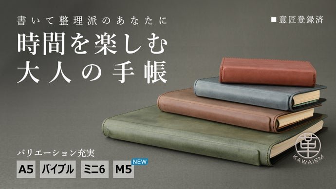 経年変化を楽しめる国産タンニン仕上げ革のYOSHINA『革イズム』システム手帳。