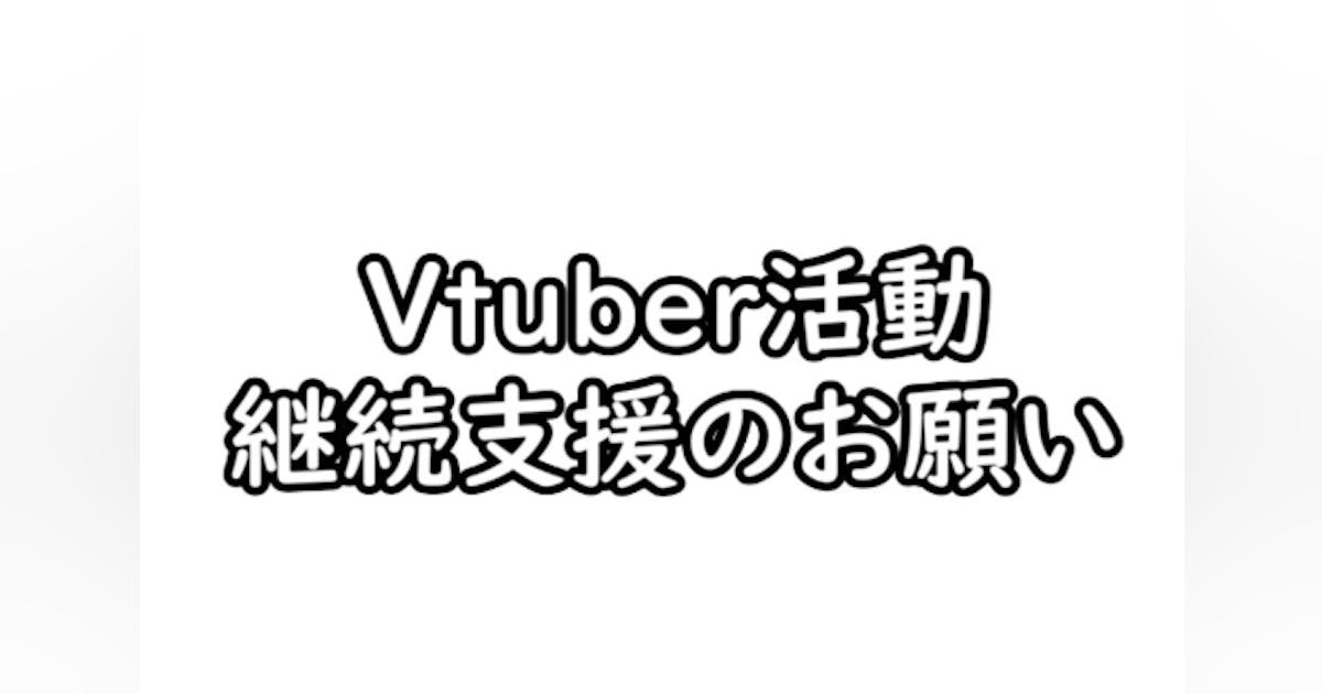 Vtuber活動継続支援: パソコンや機材を購入します！