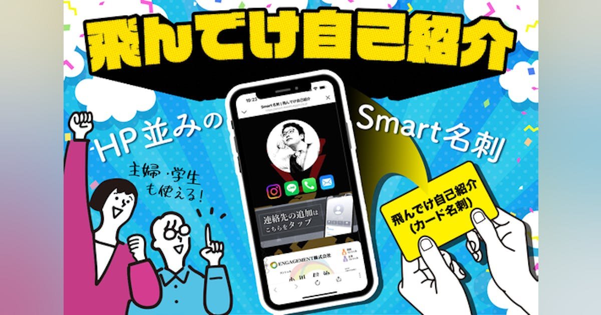 生粋の営業会社が開発したHP並みのSmart名刺でコミュニケーションを助けたい！