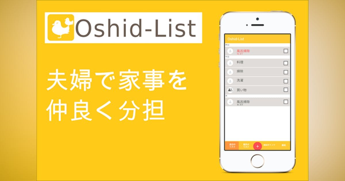 夫婦の家事分担問題を解決するアプリ「Oshid-List」
