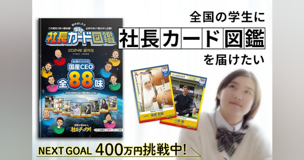 冊子版「社長カード図鑑」を全国の学生・子どもたちに届けたい！