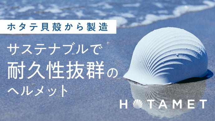 作られるほど、海がキレイに。貝殻から生まれたヘルメット「HOTAMET」