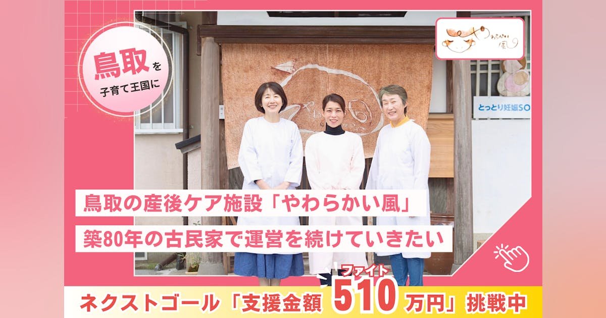 【子育てしやすい鳥取に】開所8年目の産後ケア施設「やわらかい風」を存続させたい！