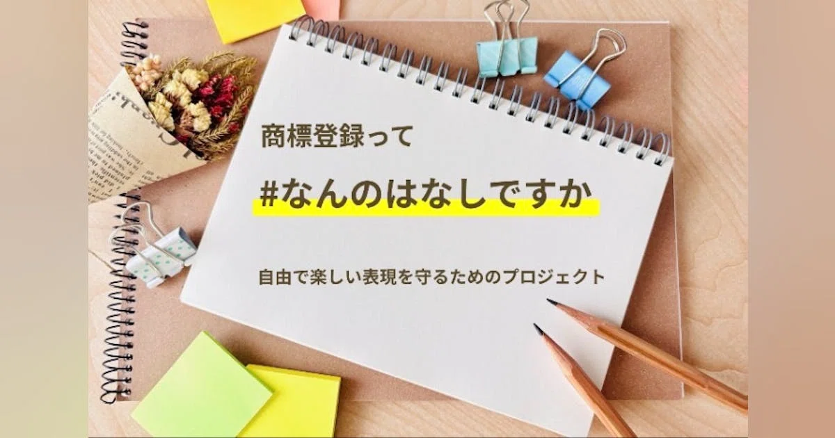 商標登録って「#なんのはなしですか」―自由で楽しい表現を守るためのプロジェクトー