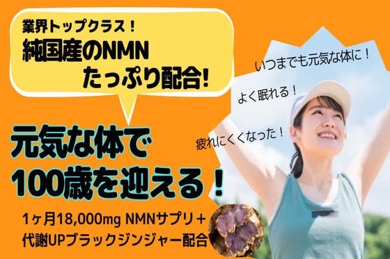 人生100年時代に「NMNブラックジンジャー」で健康寿命を延ばしたい！