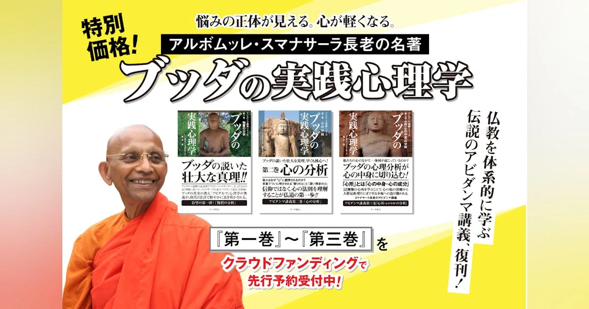 藤本晃「『ブッダの実践心理学』入門」／イントロダクション はじめて