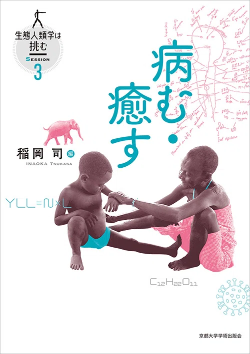完結】『生態人類学は挑む』——混迷する21世紀に、人類文化の深淵を辿り