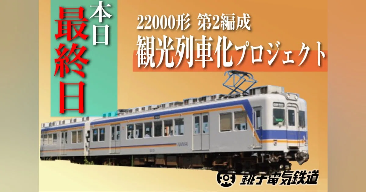 【銚子観光の玄関口に！】銚子電鉄22000形第2編成 観光列車化プロジェクト