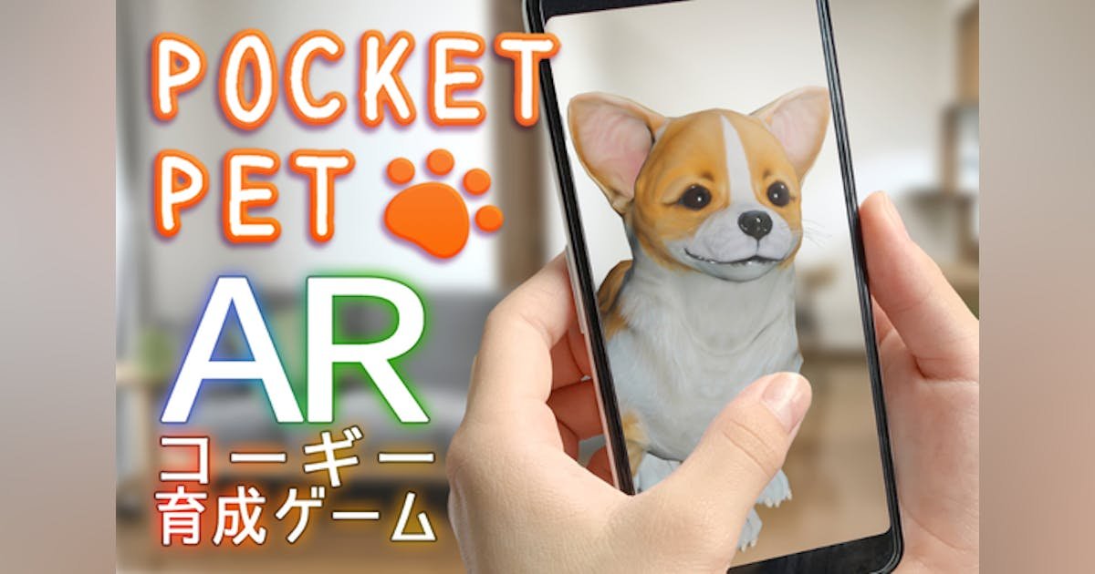 AR育成ゲーム「POCKET PET」でコーギーのかわいさを日本中に広めたい！
