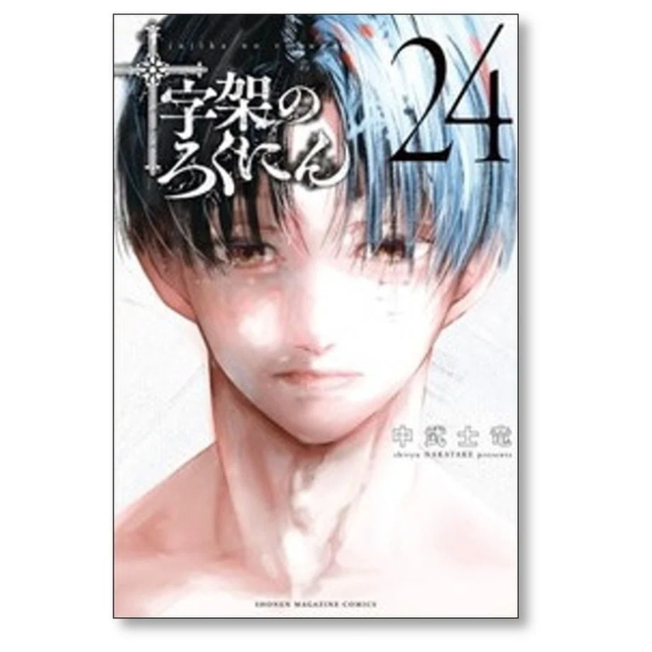 十字架のろくにん 中武士竜 漫画全巻専門店 <コミックセット>｜漫画