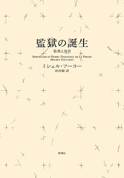 ミシェル・フーコー『フーコー・コレクション6 生政治・統治』（筑摩