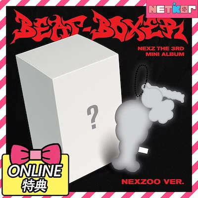 Beat-Boxer】NEXZ韓国カムバ初動反映店について【リンク集】｜ことの