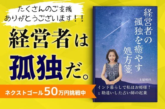 経営者が元気になれば日本が元気に！書籍「経営者の孤独を癒やす処方箋」を広めたい