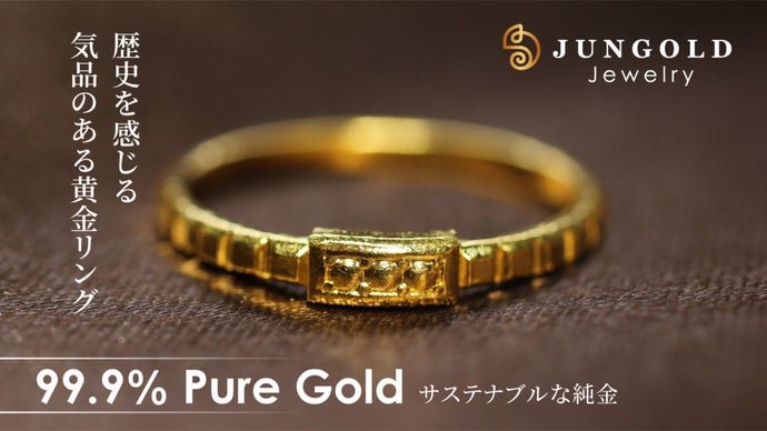 純度99.9％の純金のリング ~JUNGOLD　Jewelry~