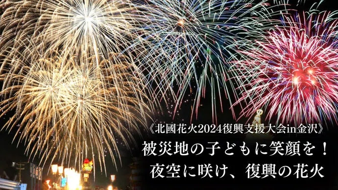 被災地の子ども達を招待！復興と鎮魂の花火を石川の夜空に打ち上げたい｜北國花火大会
