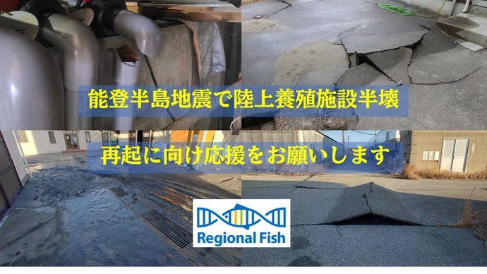 【能登半島地震で養殖施設半壊】再起に向け応援をお願いしますリージョナルフィッシュ