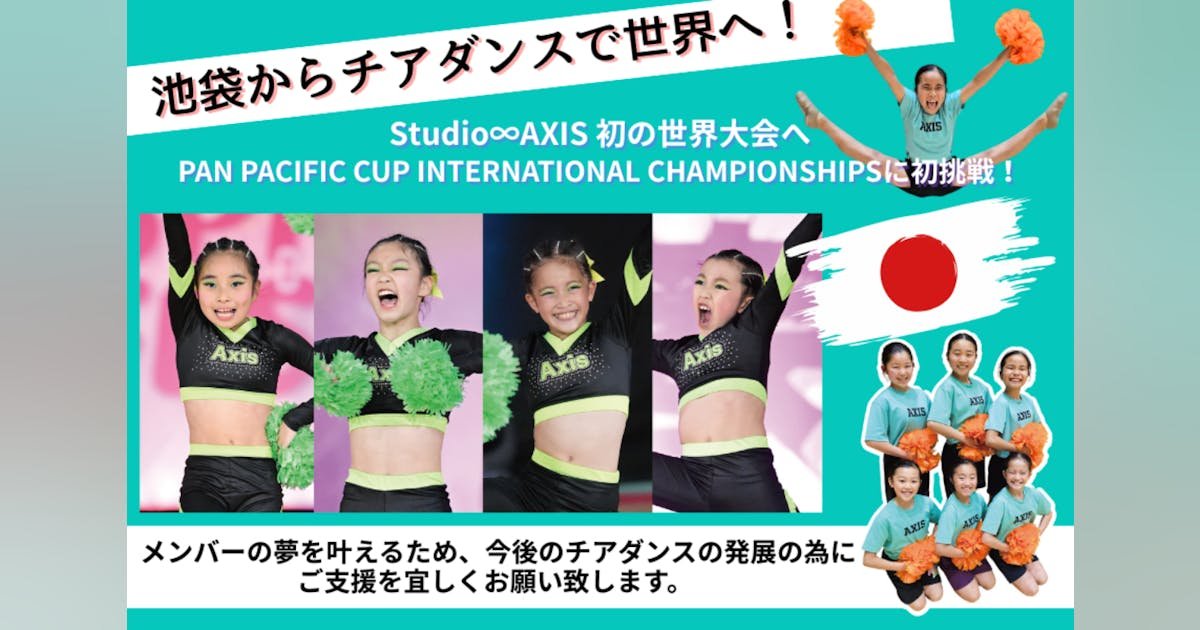 【池袋から世界へ！ チアダンス世界大会へ初挑戦！】