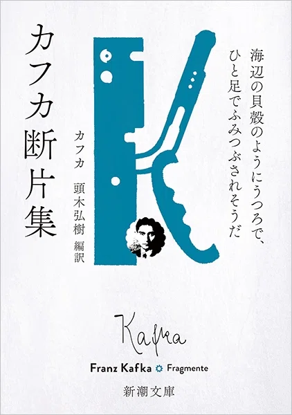 「逮捕＋終り」－『訴訟』より カフカ 翻訳・評論 頭木弘樹 フランツ・カフカ著 頭木弘樹 編訳 『カフカ断片集』 新潮文庫｜熊本熊