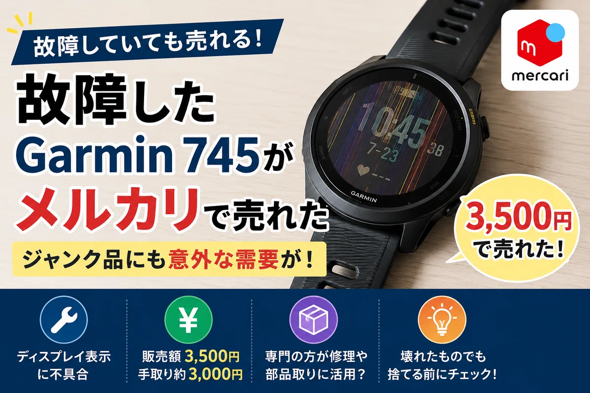 故障したGarmin 745が売れた】メルカリでジャンク品を出品して分かった