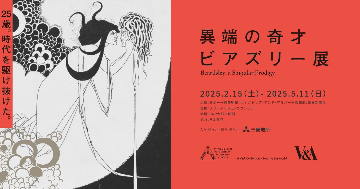 ビアズリー「下品な絵は廃棄して」←嘘つけ！イギリス人の春画愛【三菱