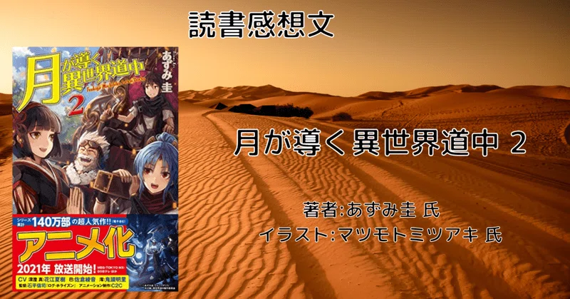月が導く異世界道中 18巻」感想文・ネタバレ｜こも 旧 柏バカ一代(9月