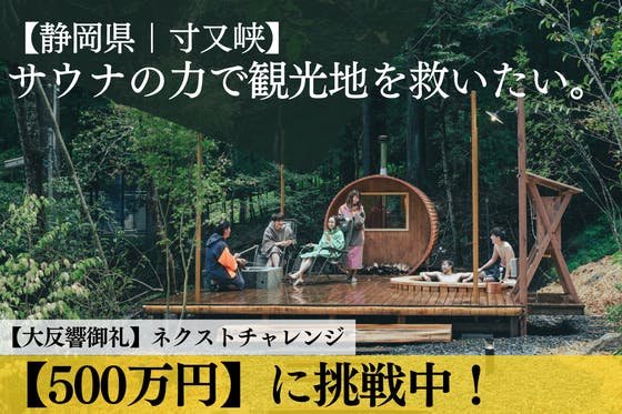 【静岡県｜寸又峡】サウナの力で観光地を救いたい。【地域復興プロジェクト】