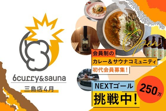 会員制のスパイス酒場「6curry&sauna 三島店」初代メンバー募集！