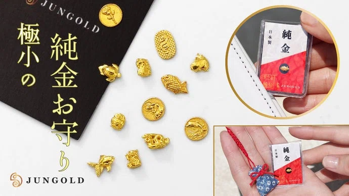 【純金の極小お守り】本物の金で作った黄金の極小アート。純金をもっと身近に。
