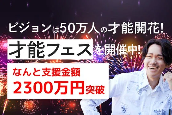 ビジョンは50万人の才能開花！「才能フェス」を開催中