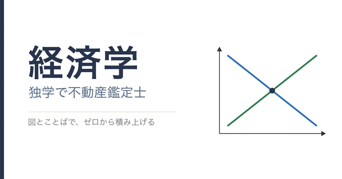 独学で経済学』不動産鑑定士試験のための経済学テキスト【β版】｜独学