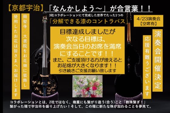 【京都・宇治発】！世界で一つの分解できる漆塗りコントラバスをお披露目演奏@興聖寺