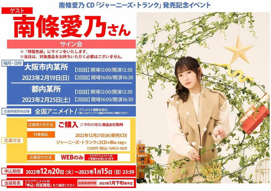 南條愛乃さんのジャニトラ発売記念サイン会に参加してきた｜悠々