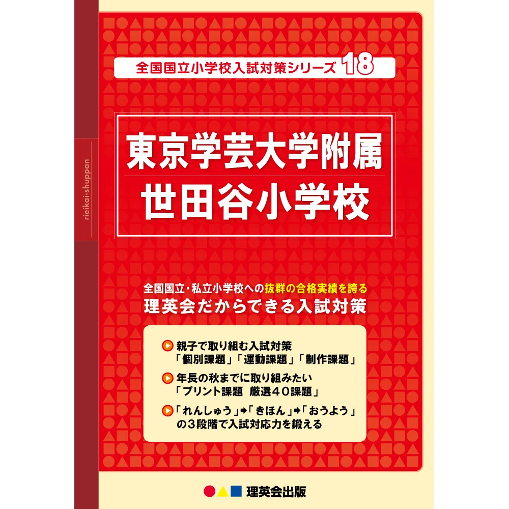 がくせた〉＊過去問&対策おすすめ・発売予定2027年版【学芸大世田谷小