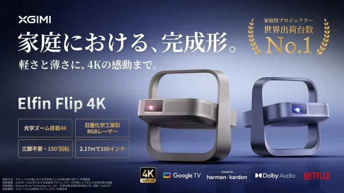 XGIMI Elfin Flip 4Kをレビュー！4K×RGBレーザー×天井投影で「理想の