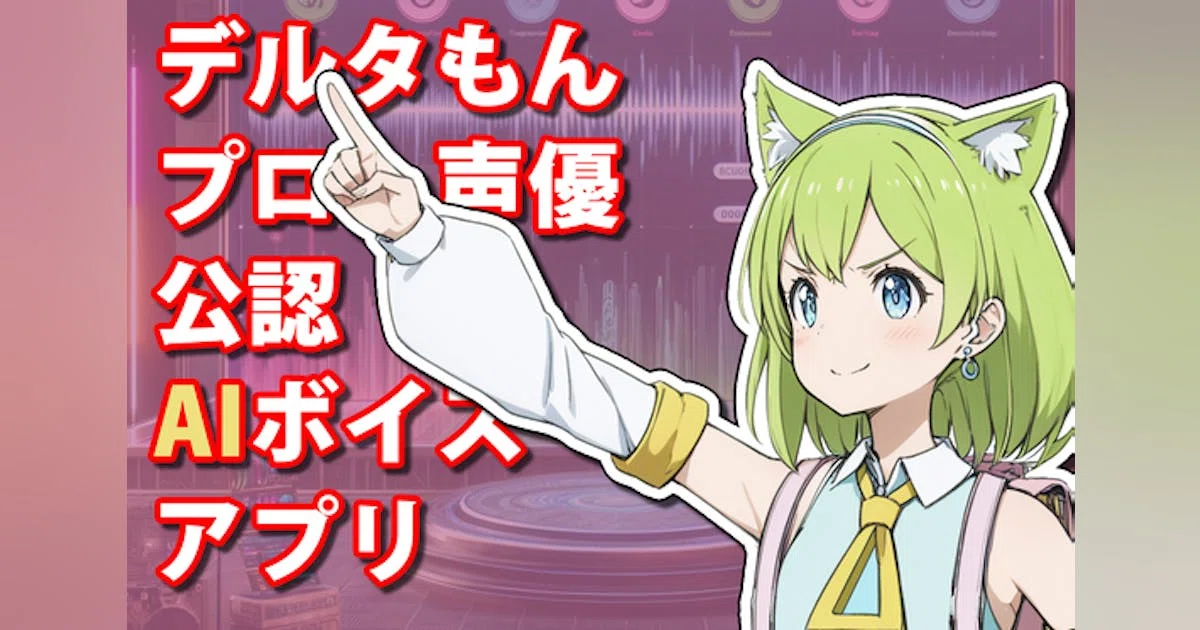【声優公認ボイスプロジェクト】AIボイスアプリ制作・ボイス素材配布【デルタもん】